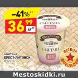 Магазин:Дикси,Скидка:Сметана Брест-Литовск 15%