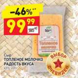 Дикси Акции - Сыр Топленое молочко Радость вкуса 45%