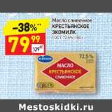 Магазин:Дикси,Скидка:Масло сливочное Крестьянское Экомилк 72,5%