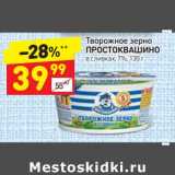 Дикси Акции - Творожное зерно Простоквашино 7%