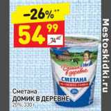 Магазин:Дикси,Скидка:Сметана Домик в деревне 20%