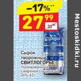 Дикси Акции - Сырок творожный Свитлогорье глазированный 26%