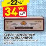 Магазин:Дикси,Скидка:Сырок глазированный Б.Ю. Александров 26%