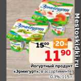 Магазин:Монетка,Скидка:Йогуртный продукт Эрмигурт