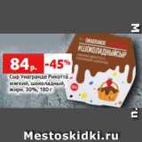 Магазин:Виктория,Скидка:Сыр Унагранде Рикотта
мягкий, шоколадный,
жирн. 30%, 180 г