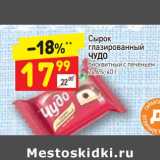 Магазин:Дикси,Скидка:Сырок глазированный Чудо 24,6%