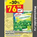 Магазин:Дикси,Скидка:Капуста брокколи Хортекс