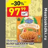 Магазин:Дикси,Скидка:Облепиха Вологодская ягода 