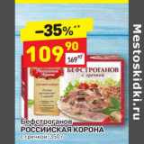 Магазин:Дикси,Скидка:Бефстроганов Российская корона 