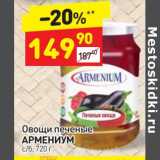 Магазин:Дикси,Скидка:Овощи печеные Армениум