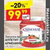 Магазин:Дикси,Скидка:Закуска овощная Аппетит Армениум
