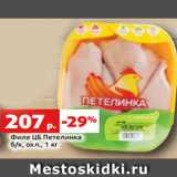 Магазин:Виктория,Скидка:Филе ЦБ Петелинка
б/к, охл., 1 кг
