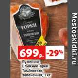 Магазин:Виктория,Скидка:Буженина
Ближние Горки
Тамбовская,
запеченная, 1 кг