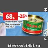 Магазин:Виктория,Скидка:Икра Русское Чудо
Имитированная,
ж/б, 120 г