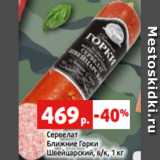 Магазин:Виктория,Скидка:Сервелат
Ближние Горки
Швейцарский, в/к, 1 кг