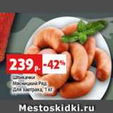 Магазин:Виктория,Скидка:Шпикачки
Мясницкий Ряд
Для завтрака, 1 кг