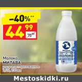 Магазин:Дикси,Скидка:Молоко Милава у/пастеризованное 2,5%