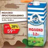 Авоська Акции - Молоко Простоквашино у/пастеризованное 3,2%
