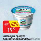Магазин:Авоська,Скидка:Сметанный продукт Альпийская коровка 20%