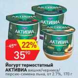 Авоська Акции - Йогурт термостатный Активиа 2,7%