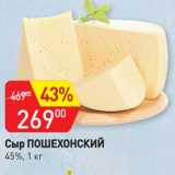 Магазин:Авоська,Скидка:Сыр Пошехонский 45%