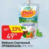 Авоська Акции - Майонез Сметанный Провансаль 67%