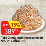 Магазин:Авоська,Скидка:Торт Сметанный с черносливом Фили-Бейкер 