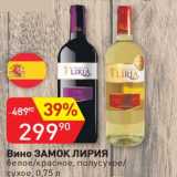 Авоська Акции - Вино Замок Лирия 