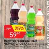 Магазин:Авоська,Скидка:Напиток газированный Черноголовка Байкал / Дюшес / Тархун / Лимонад Буратино