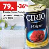 Магазин:Виктория,Скидка:Томаты Чирио Польпа
резаные, с мякотью,
ж/б, 400 г