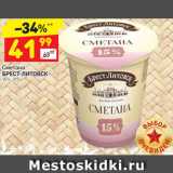 Дикси Акции - Сметана Брест-Литовск 15%