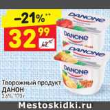 Дикси Акции - Творожный продукт Данон 3,6%