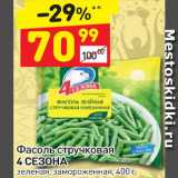 Магазин:Дикси,Скидка:Фасоль стручковая 4 Сезона