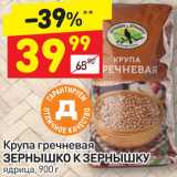 Магазин:Дикси,Скидка:Крупа гречневая Зернышко к зернышку 