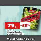 Магазин:Виктория,Скидка:Арахис
Лоренц Васаби,
в оболочке, 100 г

