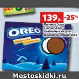 Магазин:Виктория,Скидка:Печенье Орео
с шоколадно-
ванильным вкусом
и какао начинкой, 456 г