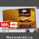 Конфеты
Фабрики им. Крупской,
Ассорти, 183 г