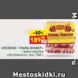 Дикси Акции - Сосиски "Папа Может" гриль-мастер "Останкино"