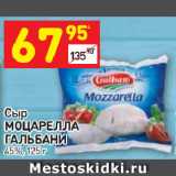 Магазин:Дикси,Скидка:Сыр Моцарелла Гальбани 45%