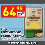 Дикси Акции - Сыр Российский Радость вкуса 50% нарезка 