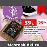 Магазин:Виктория,Скидка: Хлебцы Фазер
Шведские, с семенами
подсолнечника,
тыквы и льна, 280 г