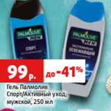 Магазин:Виктория,Скидка:Гель Палмолив
Спорт/Активный уход,
мужской, 250 мл
