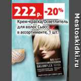Магазин:Виктория,Скидка:Крем-краска/Осветлитель
для волос Сьосс
в ассортименте, 1 шт.
