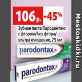 Магазин:Виктория,Скидка:Зубная паста Пародонтакс
с фтором/без фтора/
ультра очищение, 75 мл