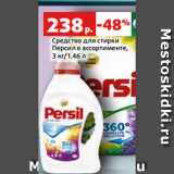 Магазин:Виктория,Скидка:Средство для стирки
Персил в ассортименте,
3 кг/1.46 л