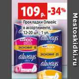 Магазин:Виктория,Скидка:Прокладки Олвейс
в ассортименте,
12-20 шт., 1 уп.