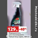 Магазин:Виктория,Скидка:Жироудалитель
для стеклокерамики
Уникум Голд сириес, 500 мл