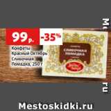 Конфеты
Красный Октябрь
Сливочная
Помадка, 250 г