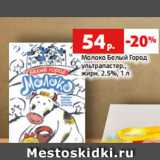 Магазин:Виктория,Скидка:Молоко Белый Город
ультрапастер.,
жирн. 2.5%, 1 л