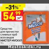 Магазин:Дикси,Скидка:Средство для прочистки сливных труб Мистер Мускул